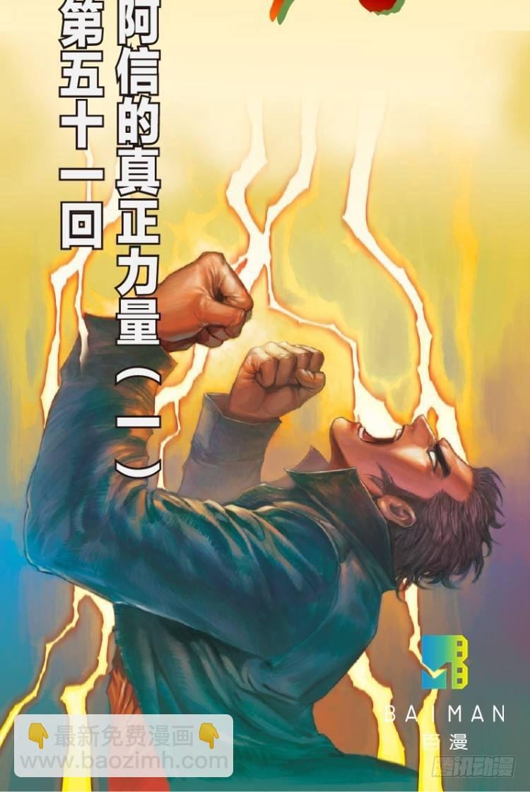第五十一回：潜能爆发（一）