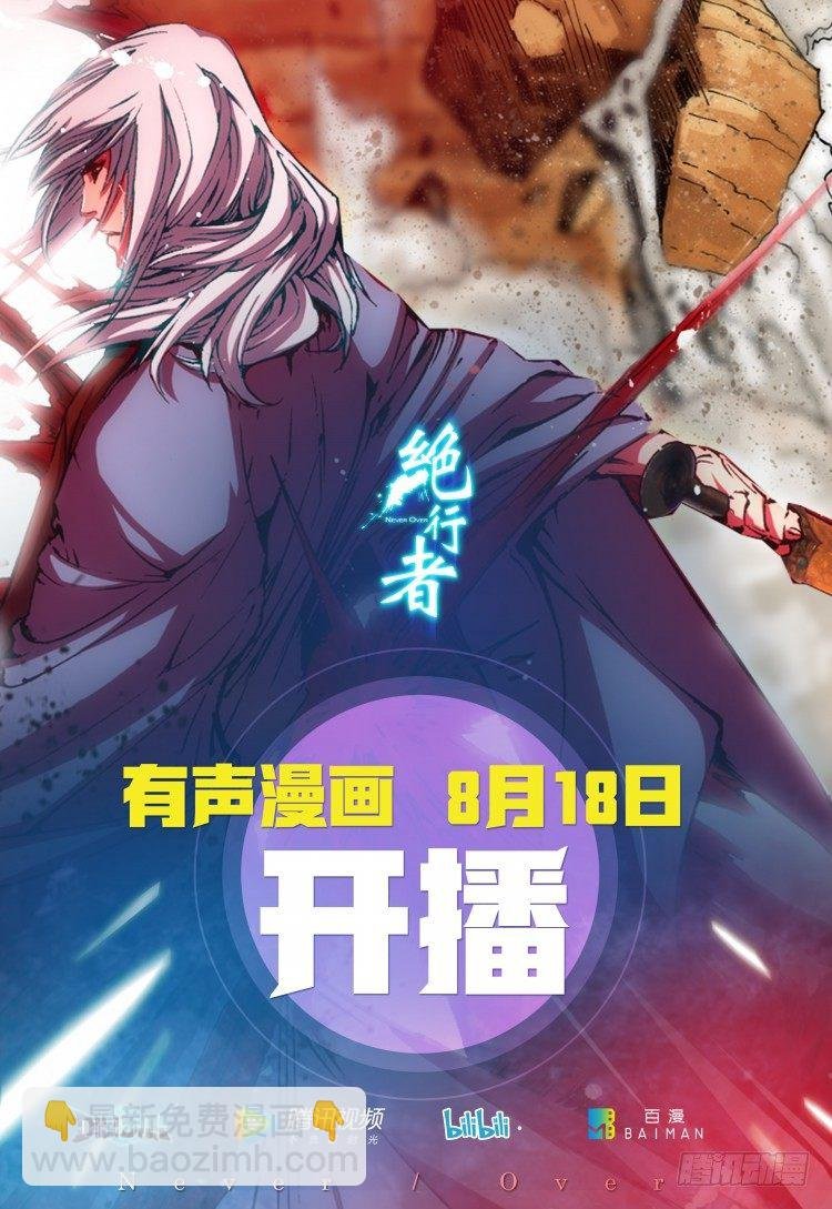 第八十回：不死身的极限（三）