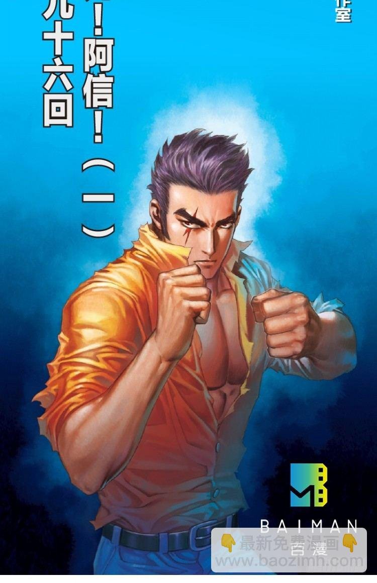 第96回：不可以死阿信！