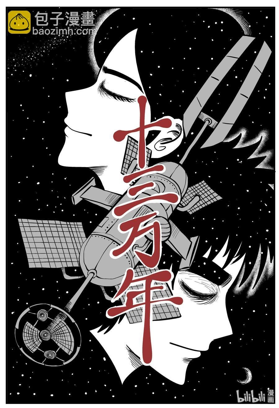129 十三万年（1）
