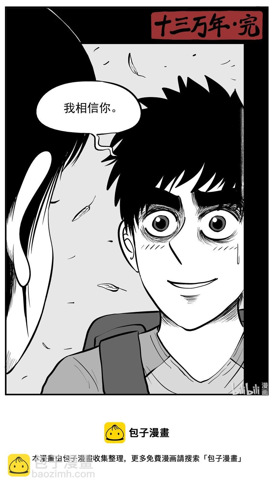 131 十三万年（3）