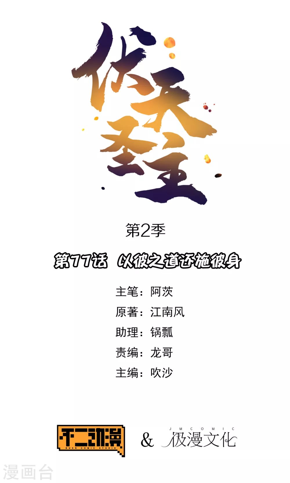 第2季77话 以彼之道还施彼身
