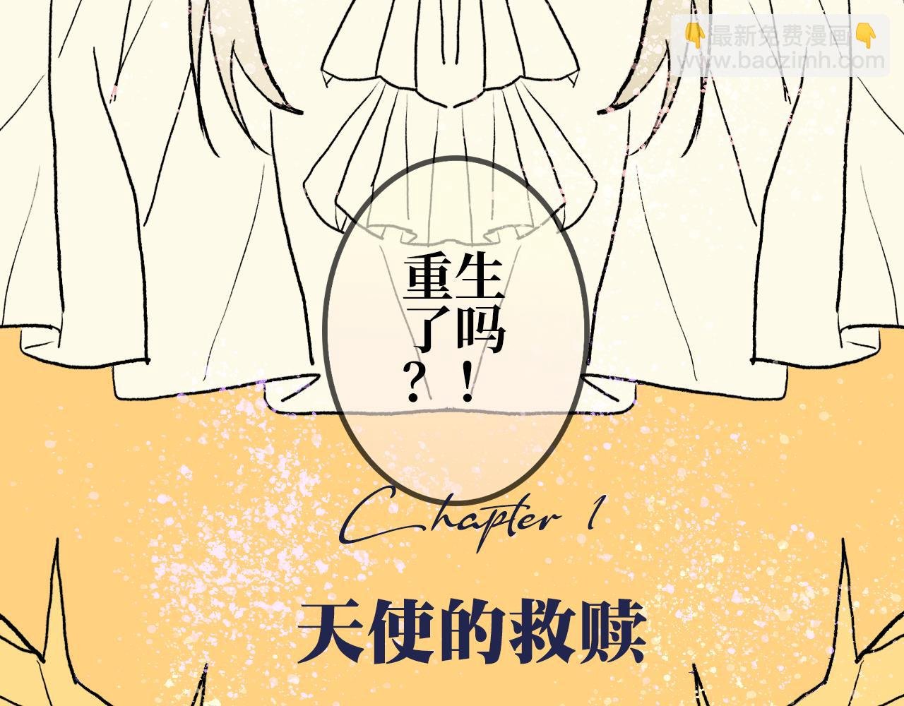 第一章 天使的救赎