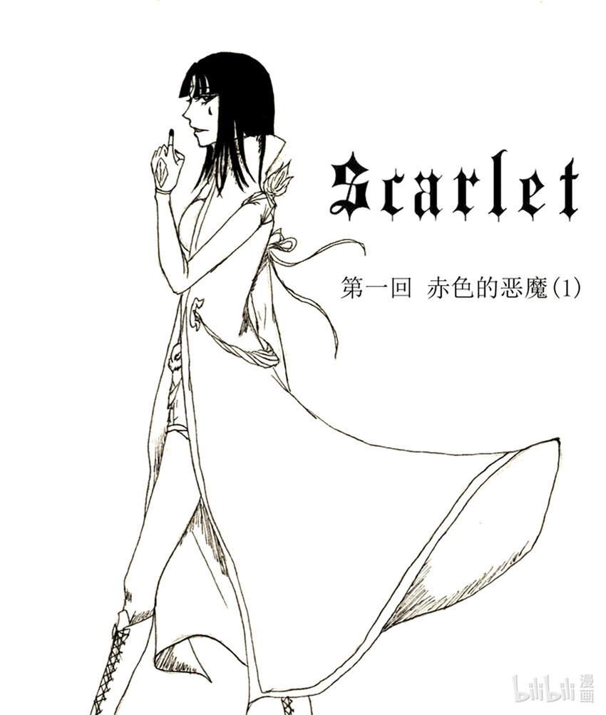 01 赤色的恶魔（1）