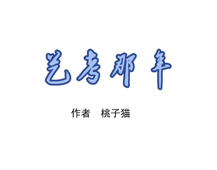 第3话 校考和高考