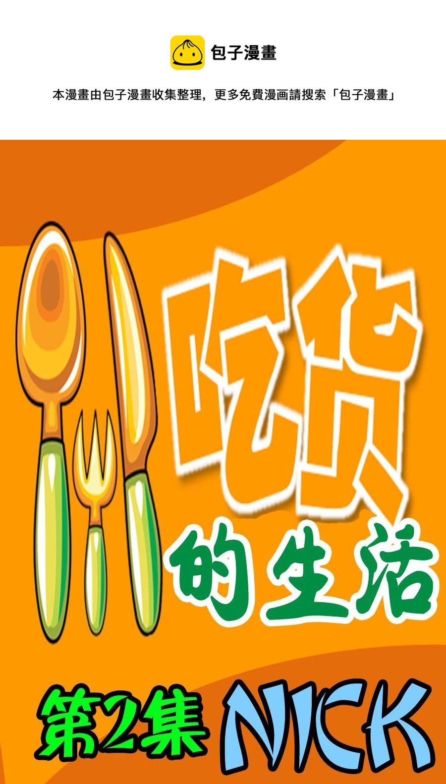 吃货的生活 第2集
