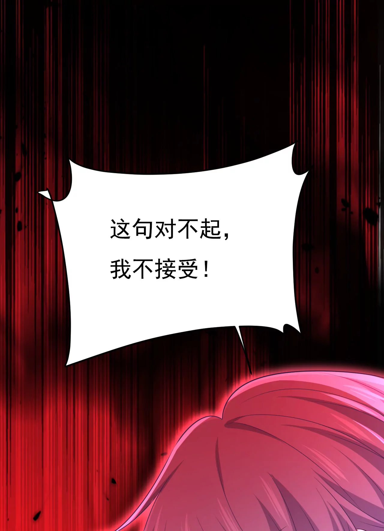 第616话 我不接受你的道歉！