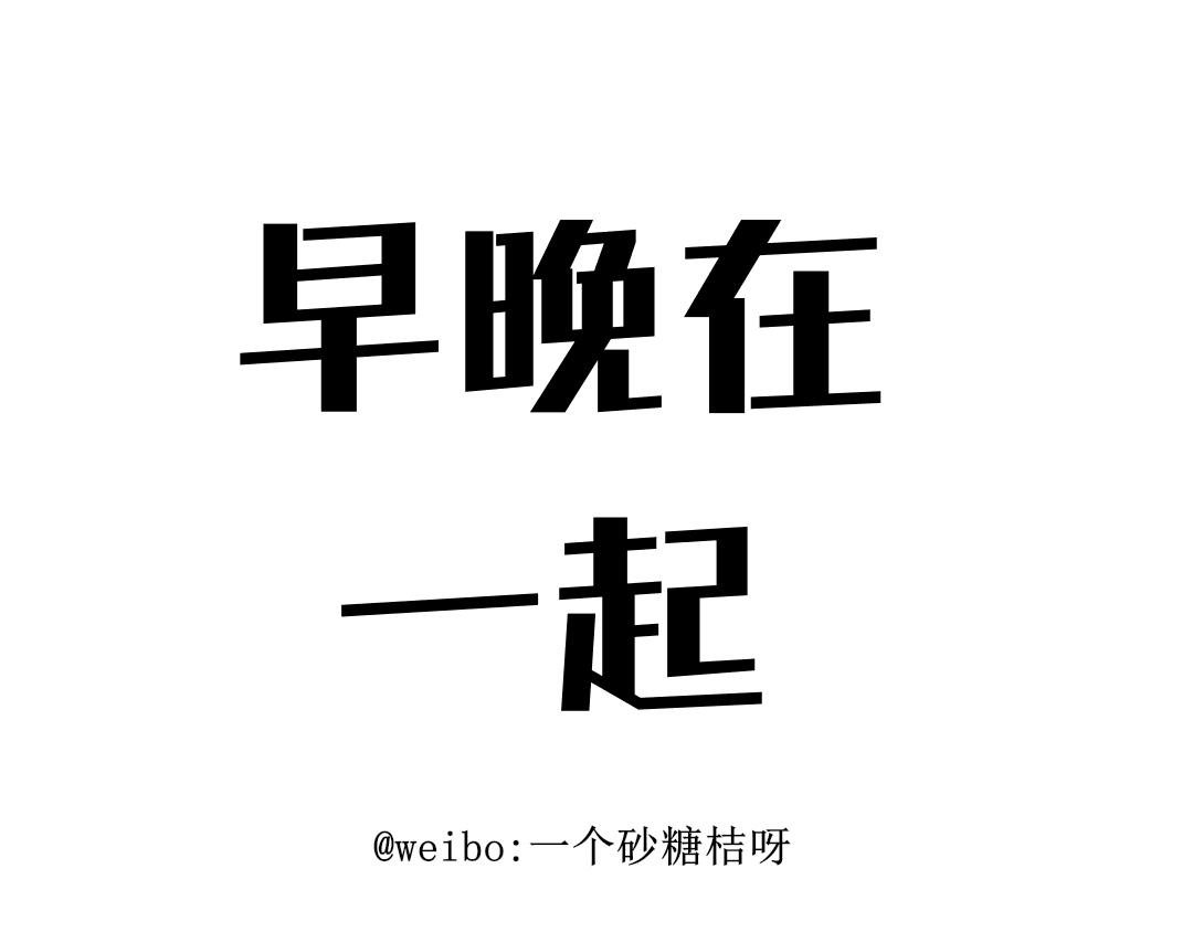 早晚在一起2