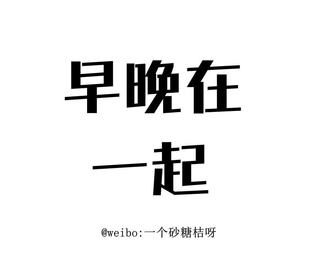 早晚在一起