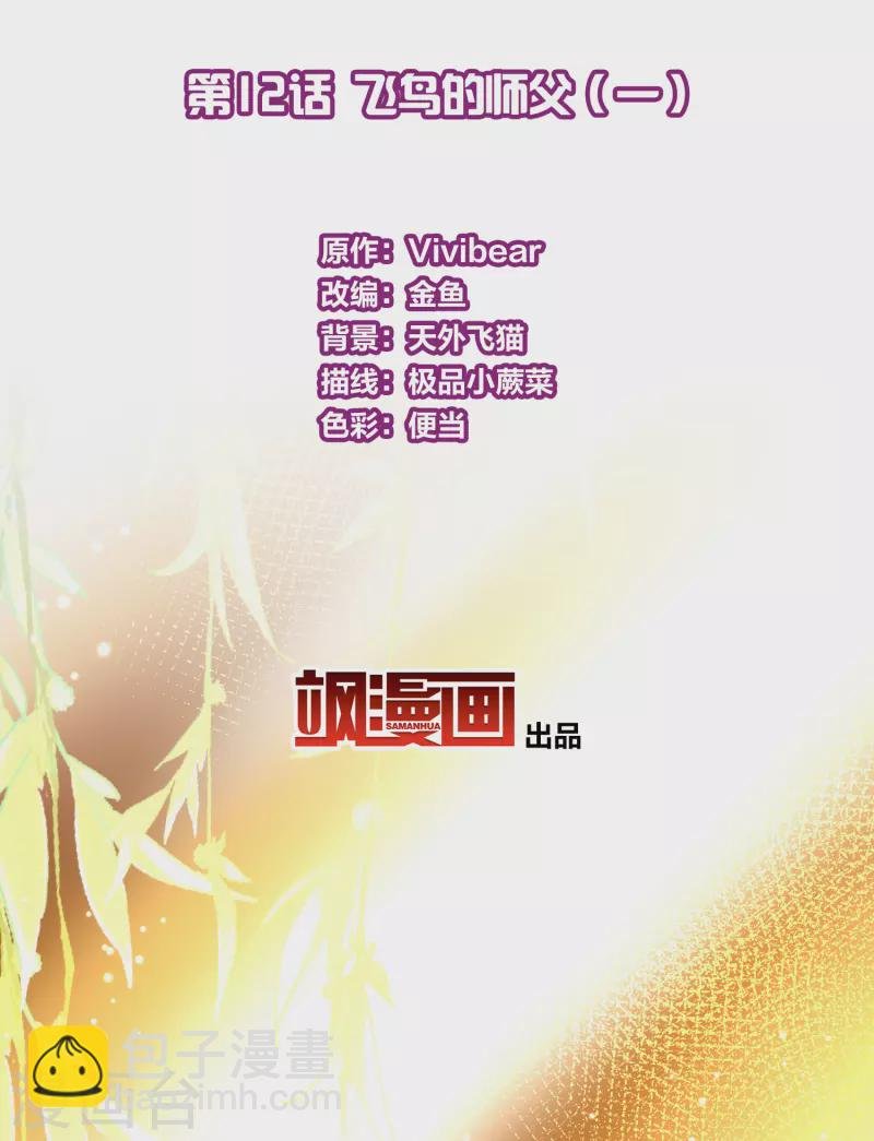 第2季第12话 飞鸟的师父1