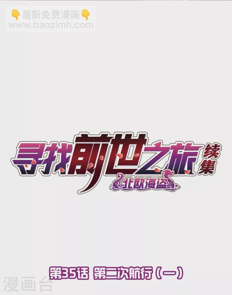 第2季第35话 第二次航行1