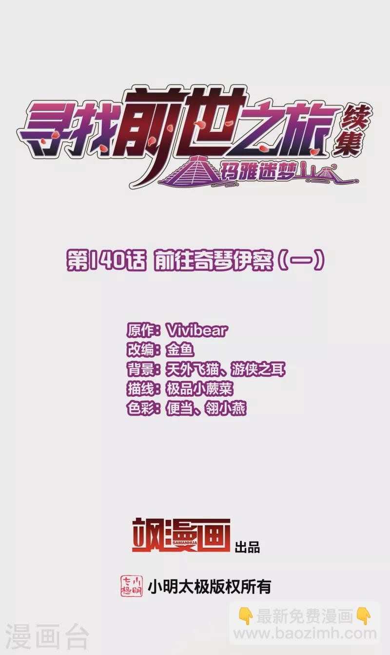 第2季第140话 前往奇琴伊察1