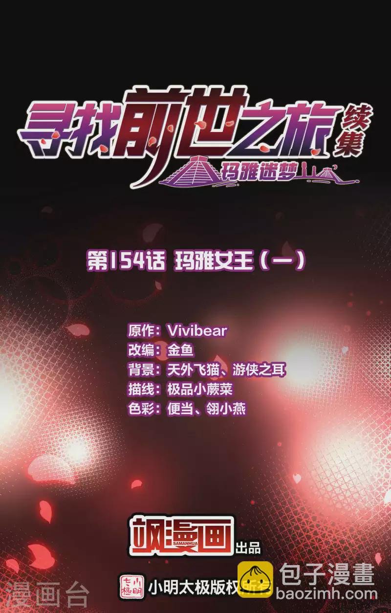 第2季第154话 玛雅女王1