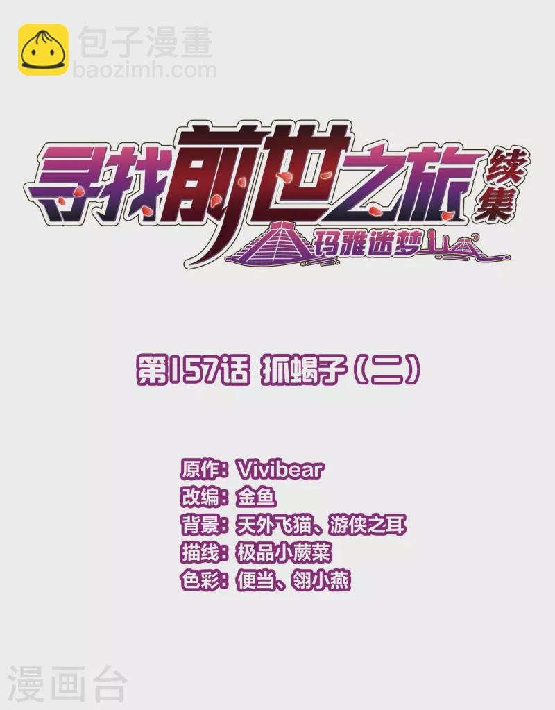 第2季第157话 抓蝎子2