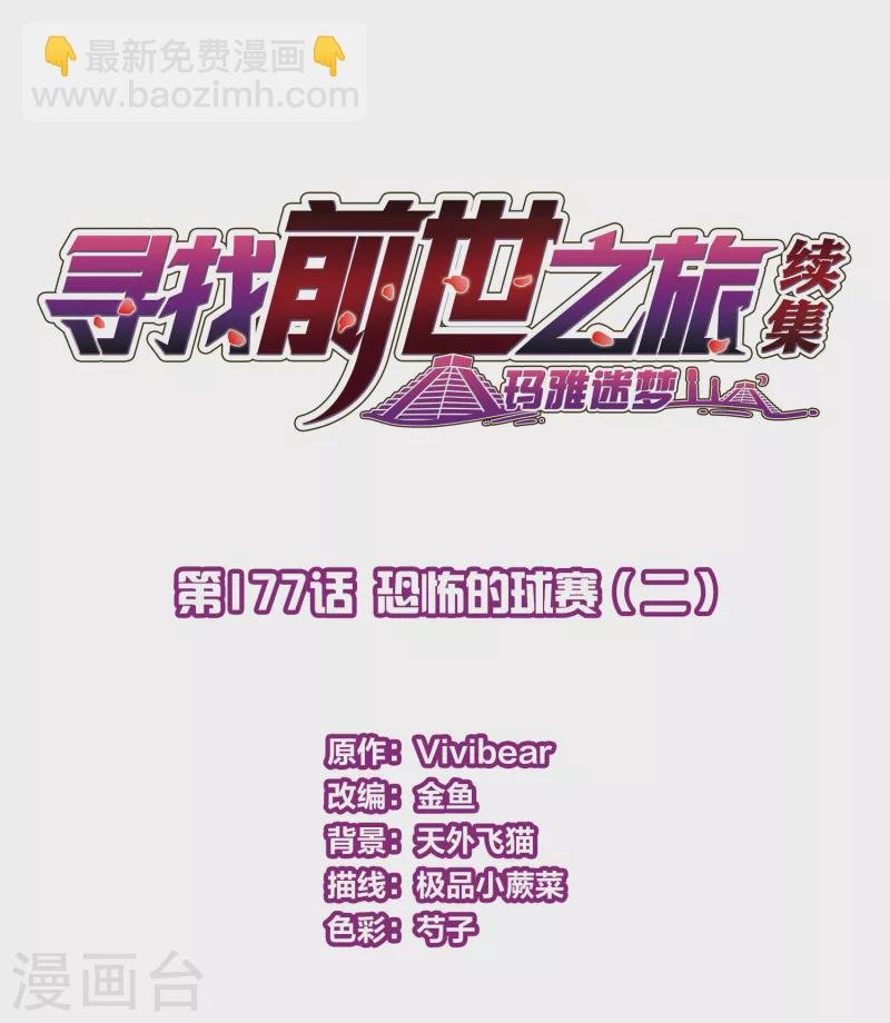 第2季第177话 恐怖的球赛2