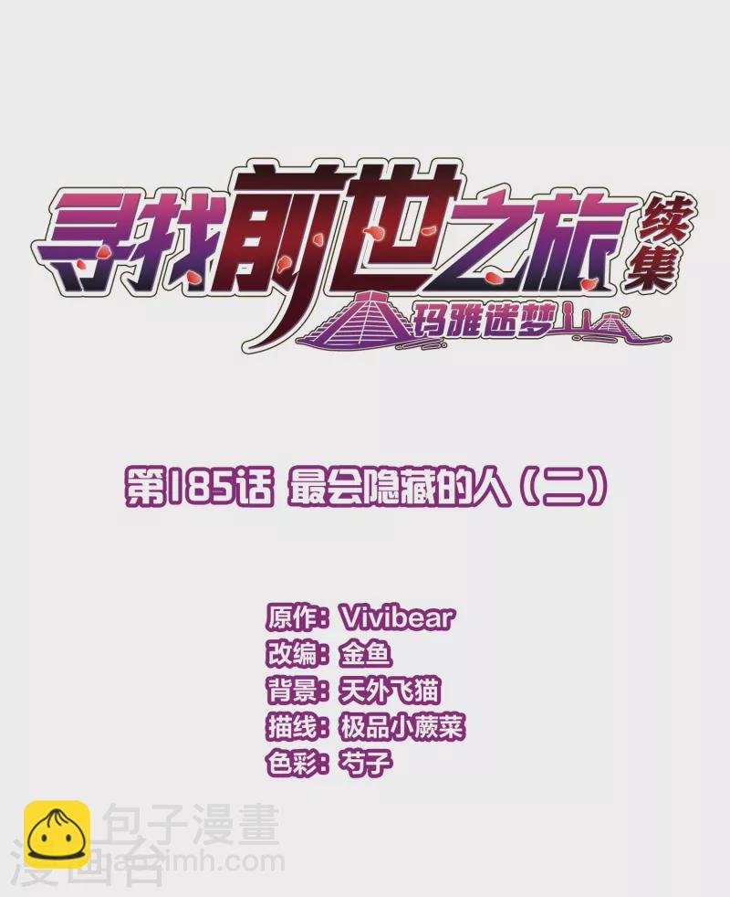 第2季第185话 最会隐藏的人2