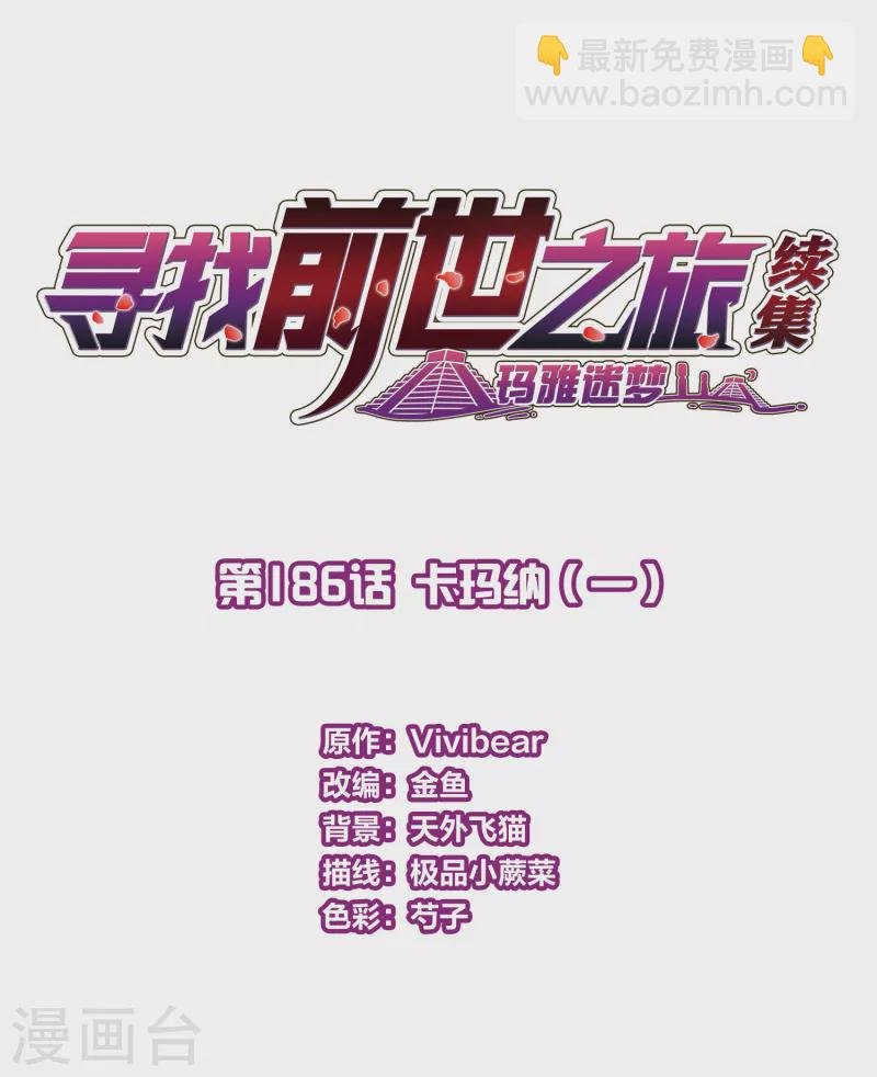 第2季第186话 卡玛纳1