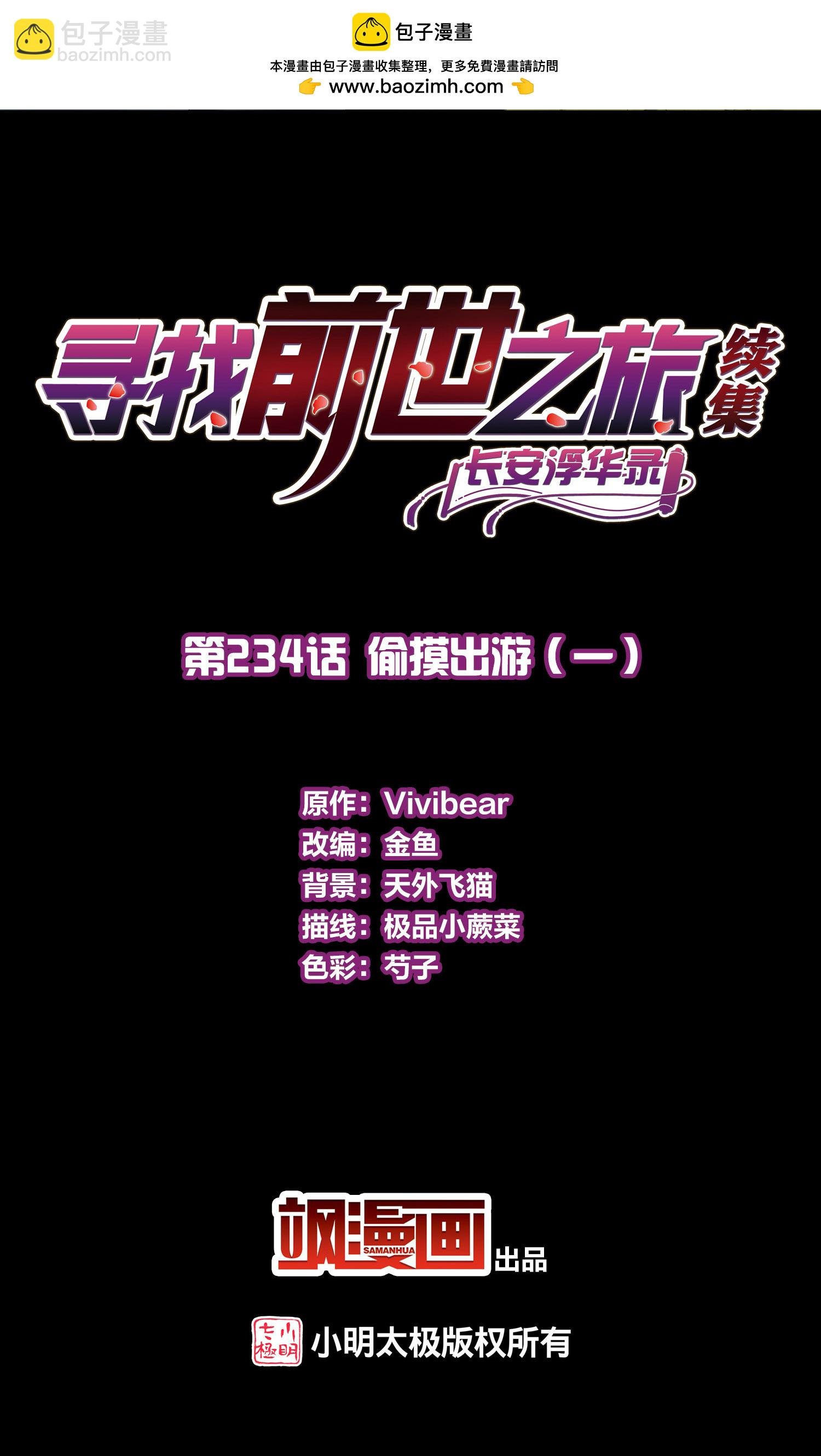 第2季第234话 偷摸出游1