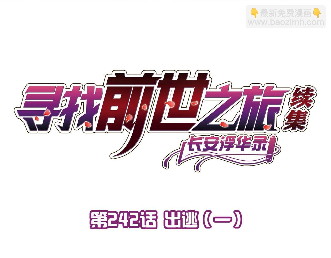 第2季第242话 出逃1