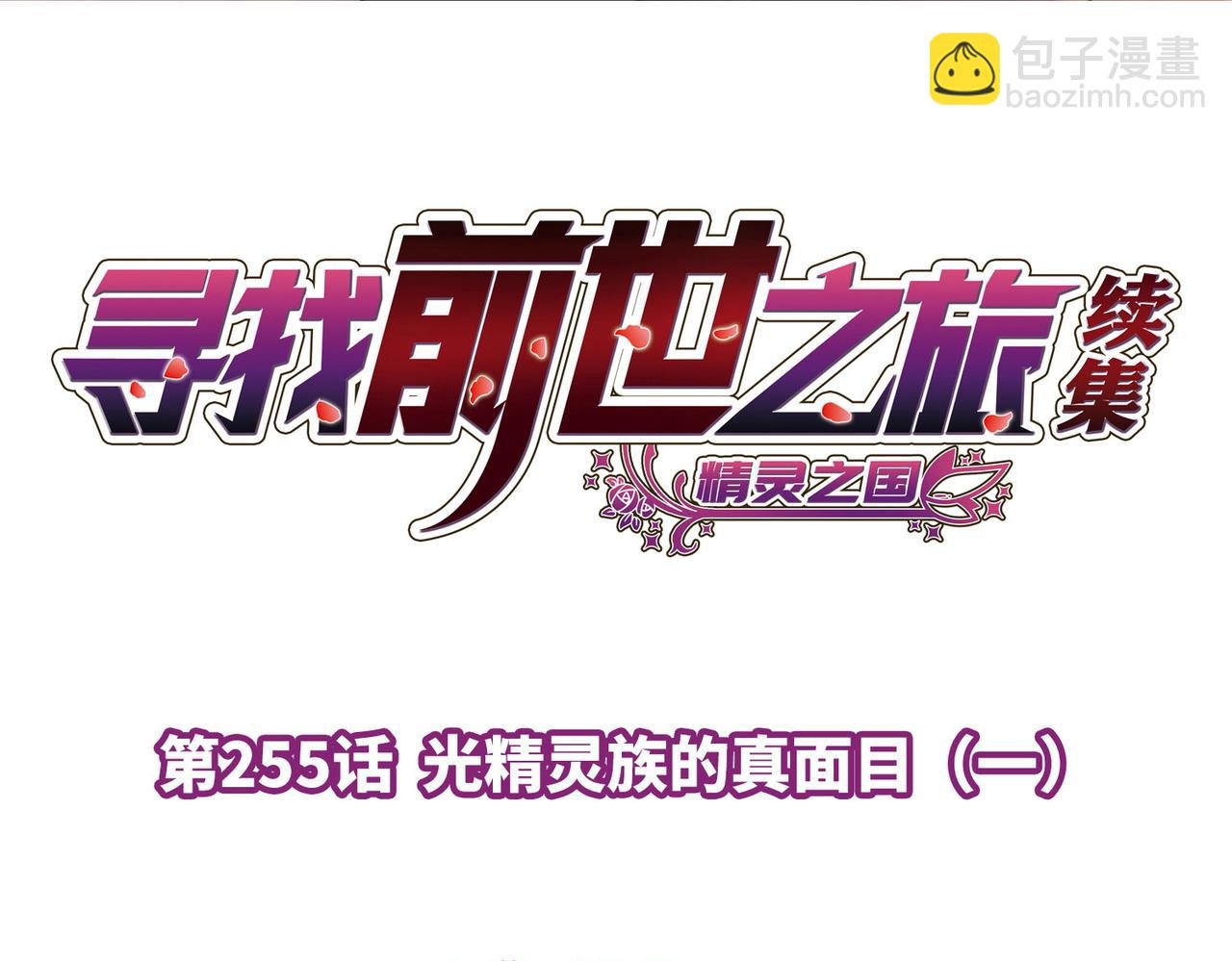 第2季第255话 光精灵族的真面目1