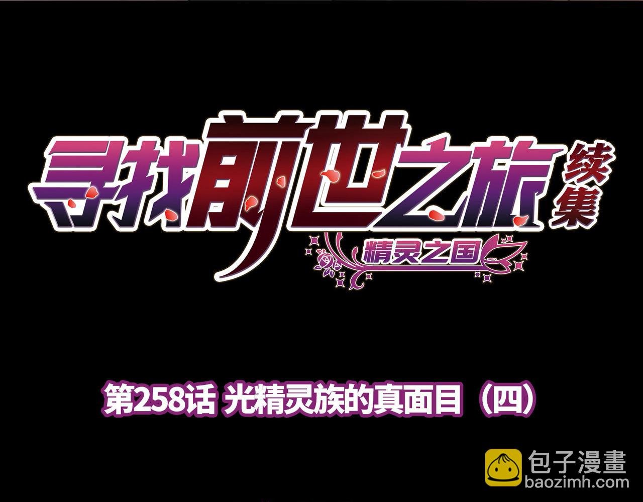 第2季第258话 光精灵族的真面目4