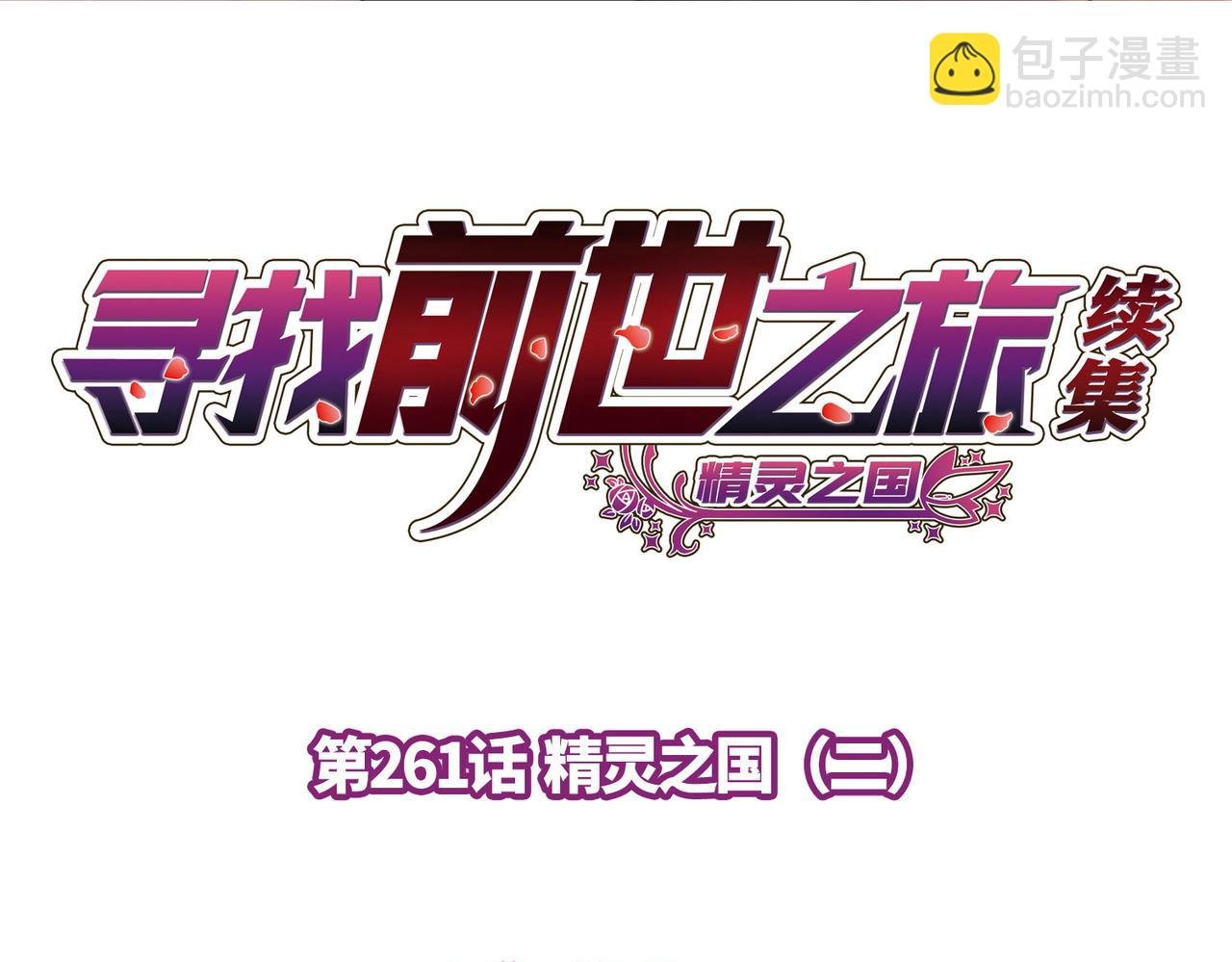 第2季第261话 精灵之国2