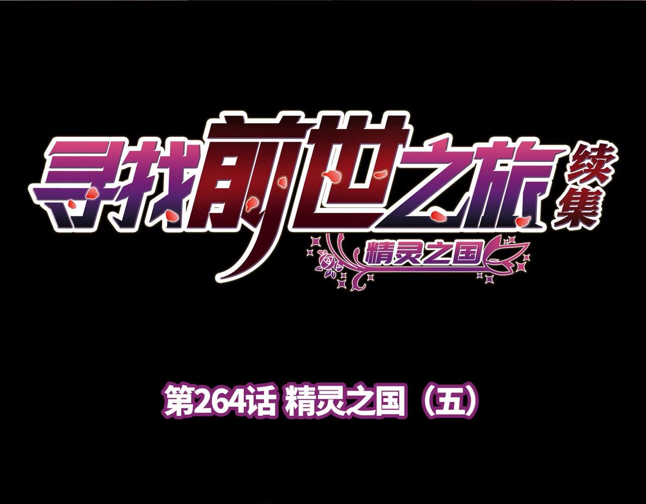 第2季第264话 精灵之国5