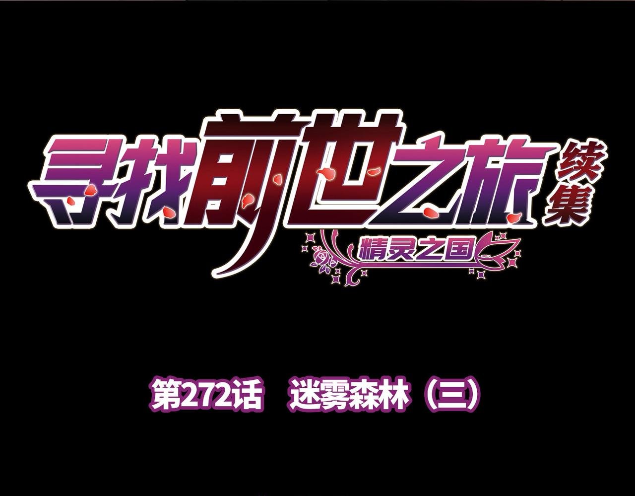 第2季第272话 迷雾森林3