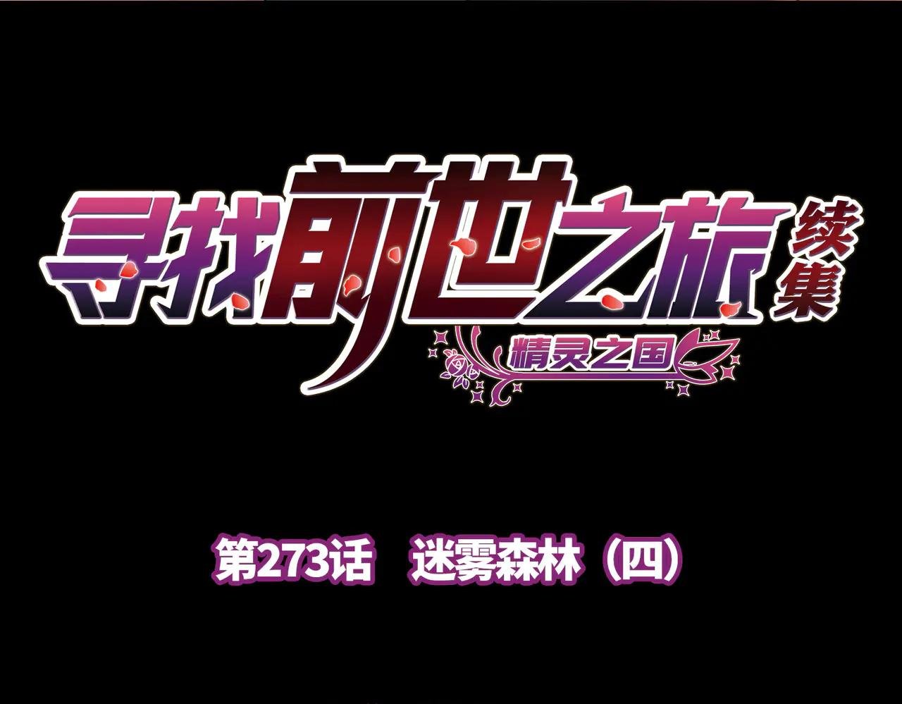 第2季第273话 迷雾森林4