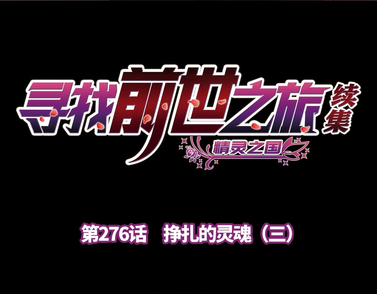 第2季第276话 挣扎的灵魂3