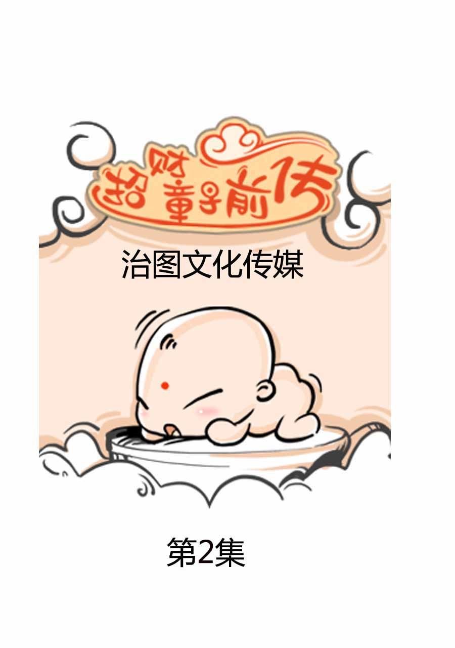招财童子前传 第2集
