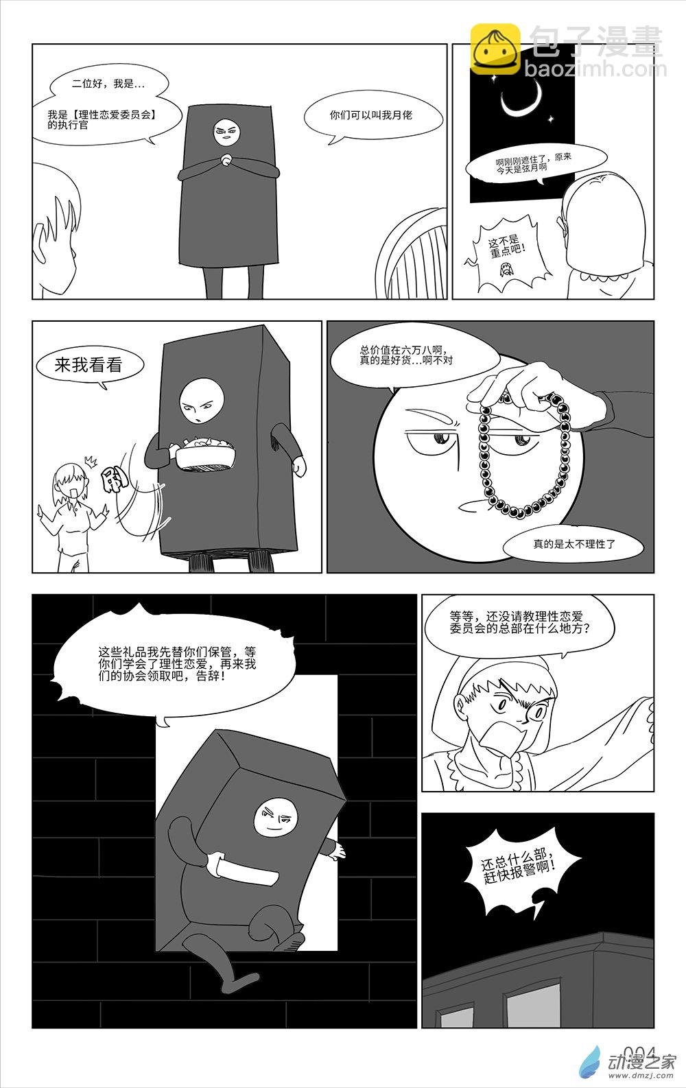 第02棍_理性恋爱委员会