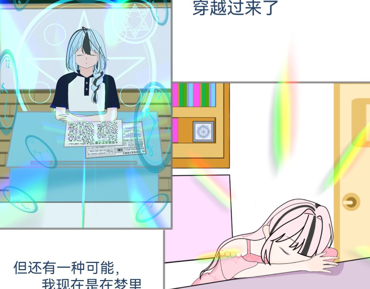 穿越了？！