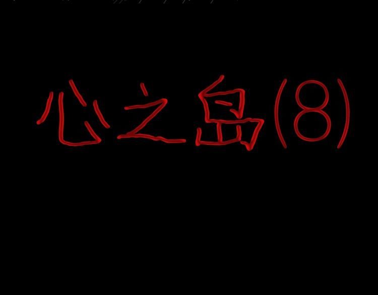 第9话 心之岛（八）