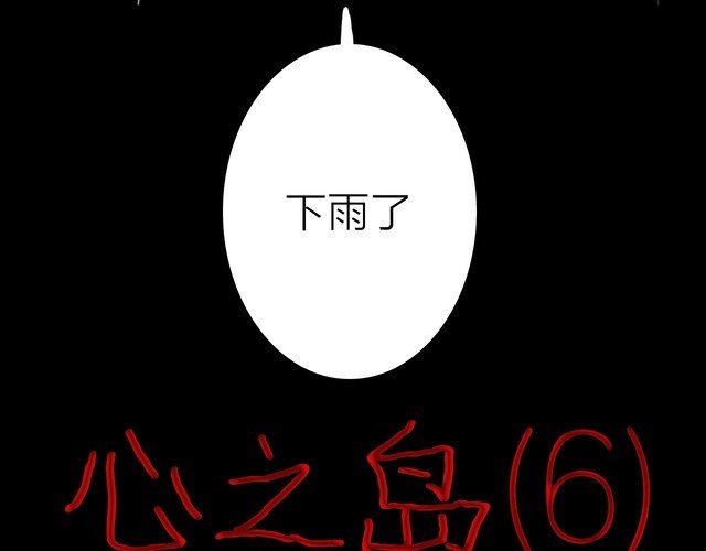 第7话 心之岛（六）