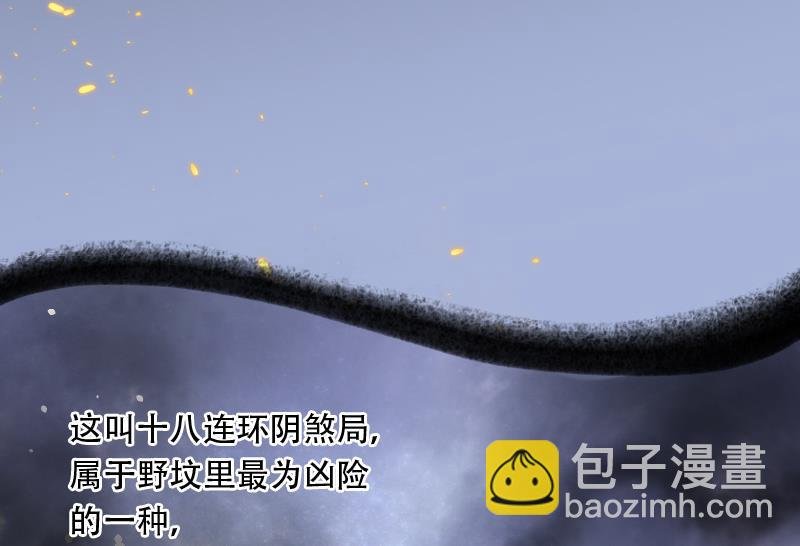 第104话 十八连环阴煞局 4