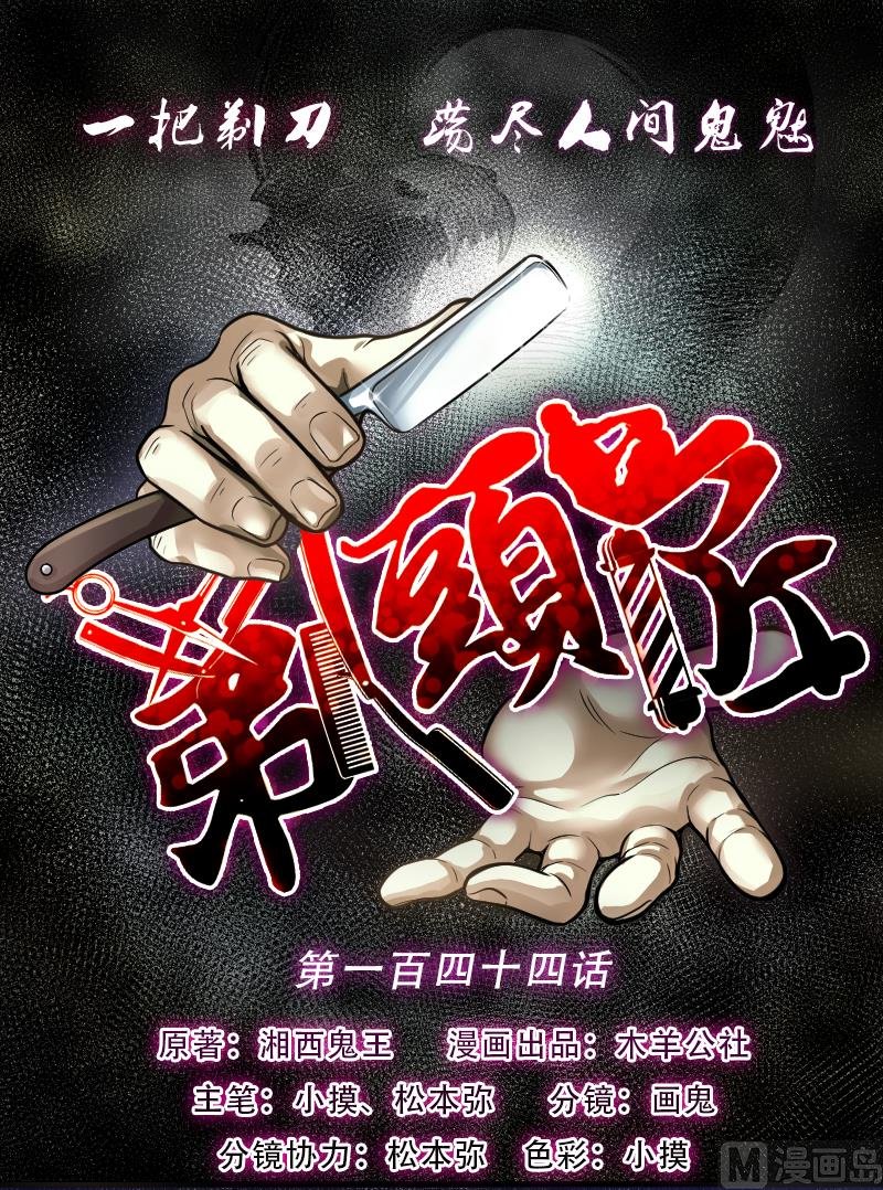 第144话 飞头蛮 1