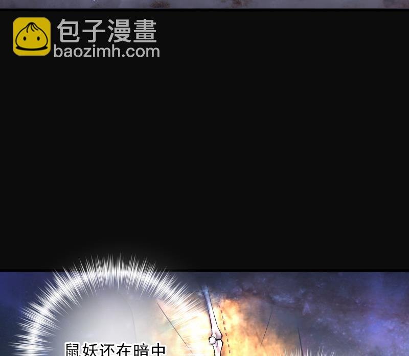 第271话 鼠妖的秘密 1