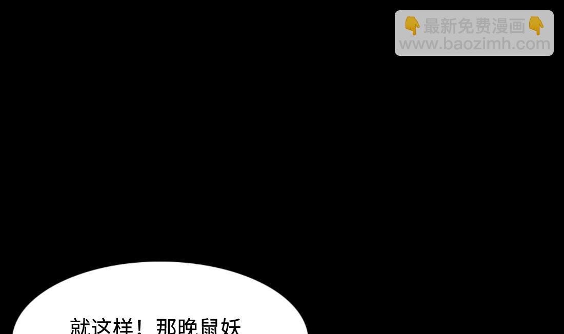 第441话 鼠妖受伤的真相 2