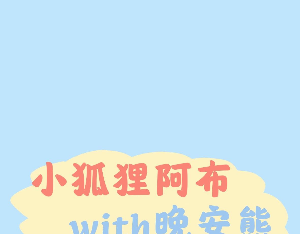 阿布初恋失恋了