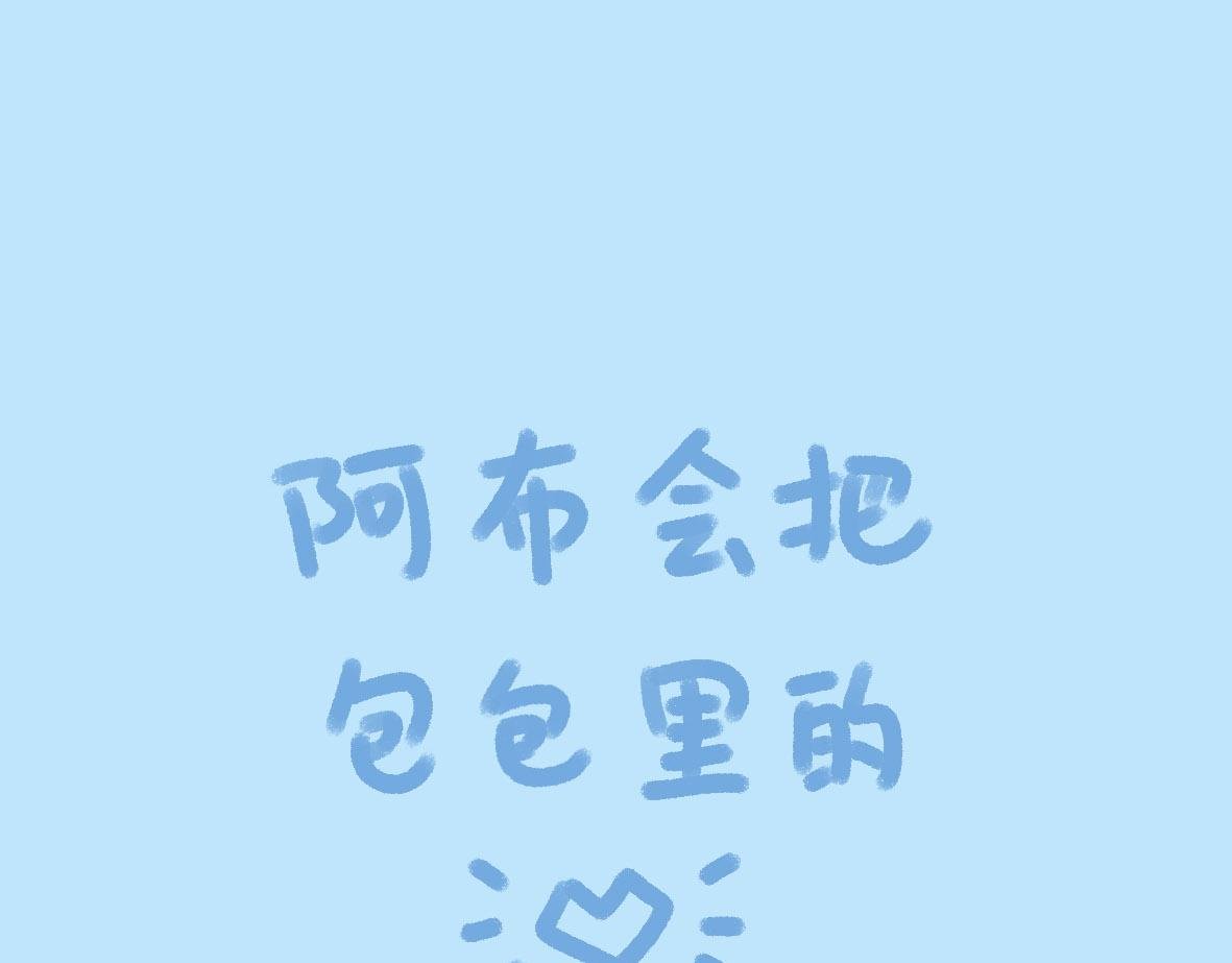 阿布初恋失恋了