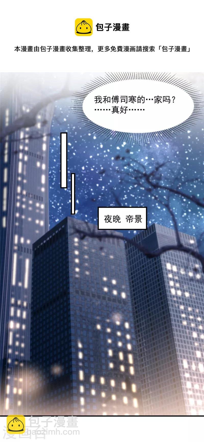 第161话 我和傅司寒的家…
