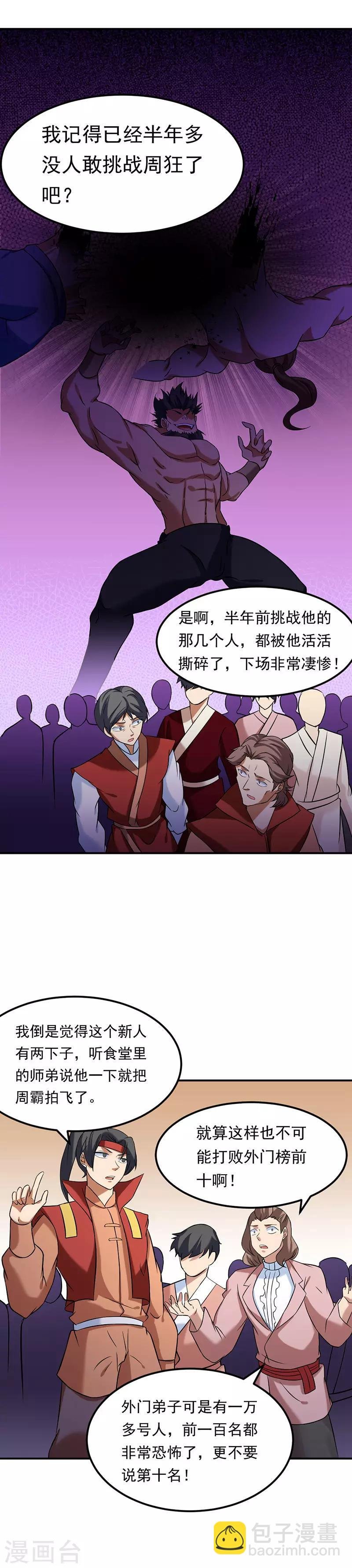 第40话 挑战外门第十