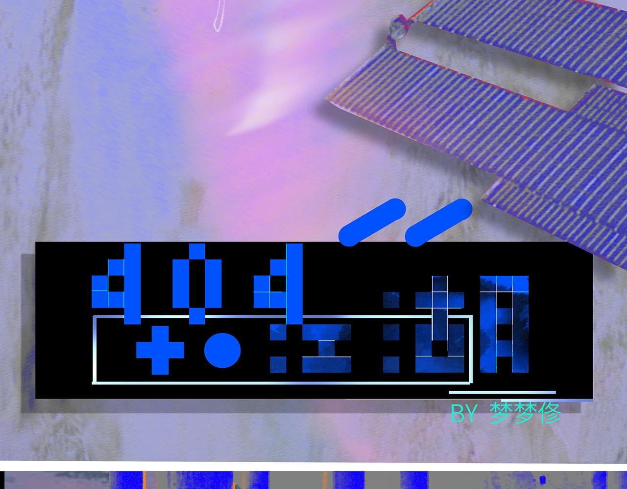 新坑预告——404江湖