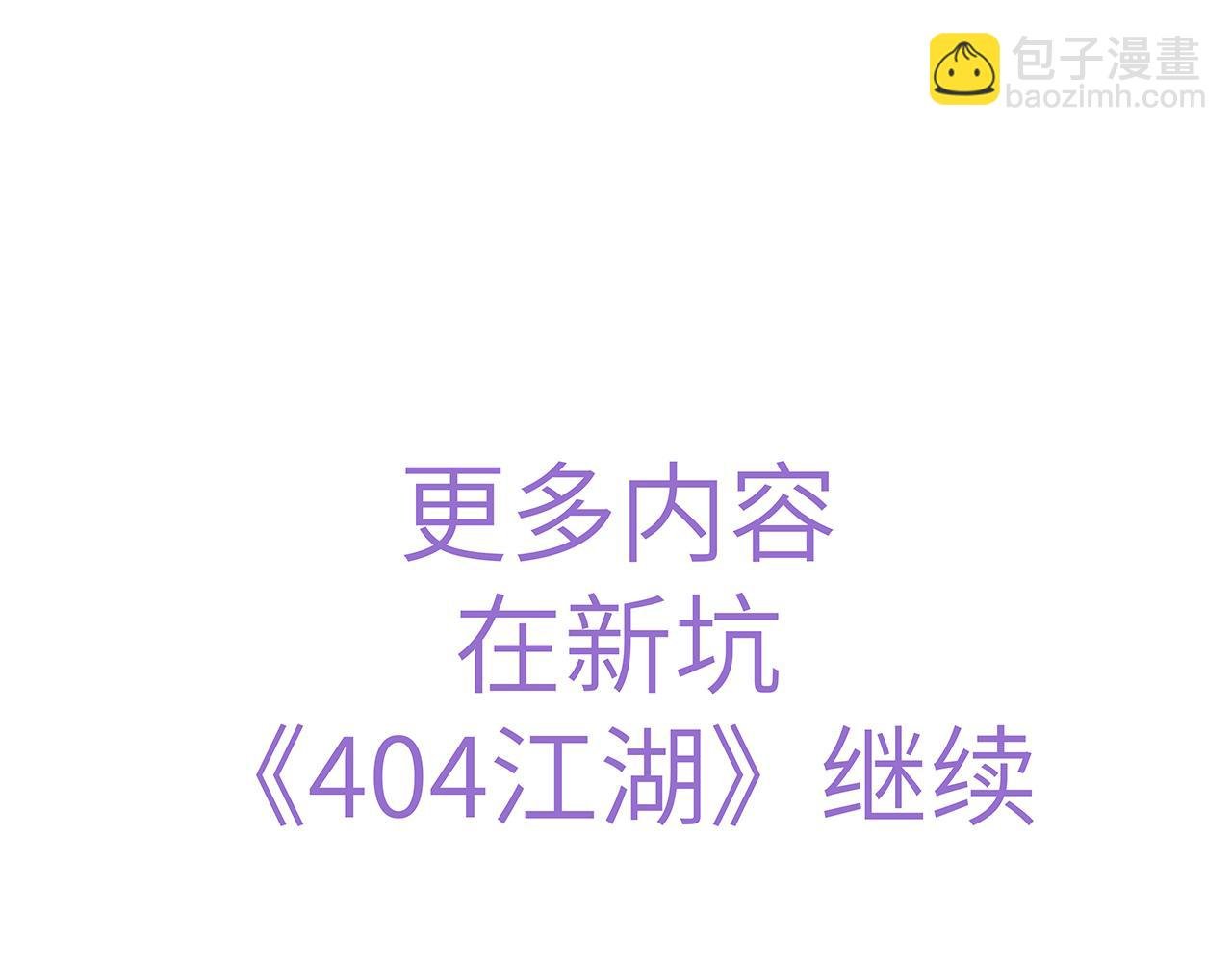 新坑预告——404江湖