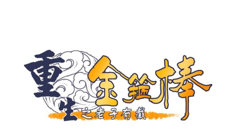 第17话 打脸！！！
