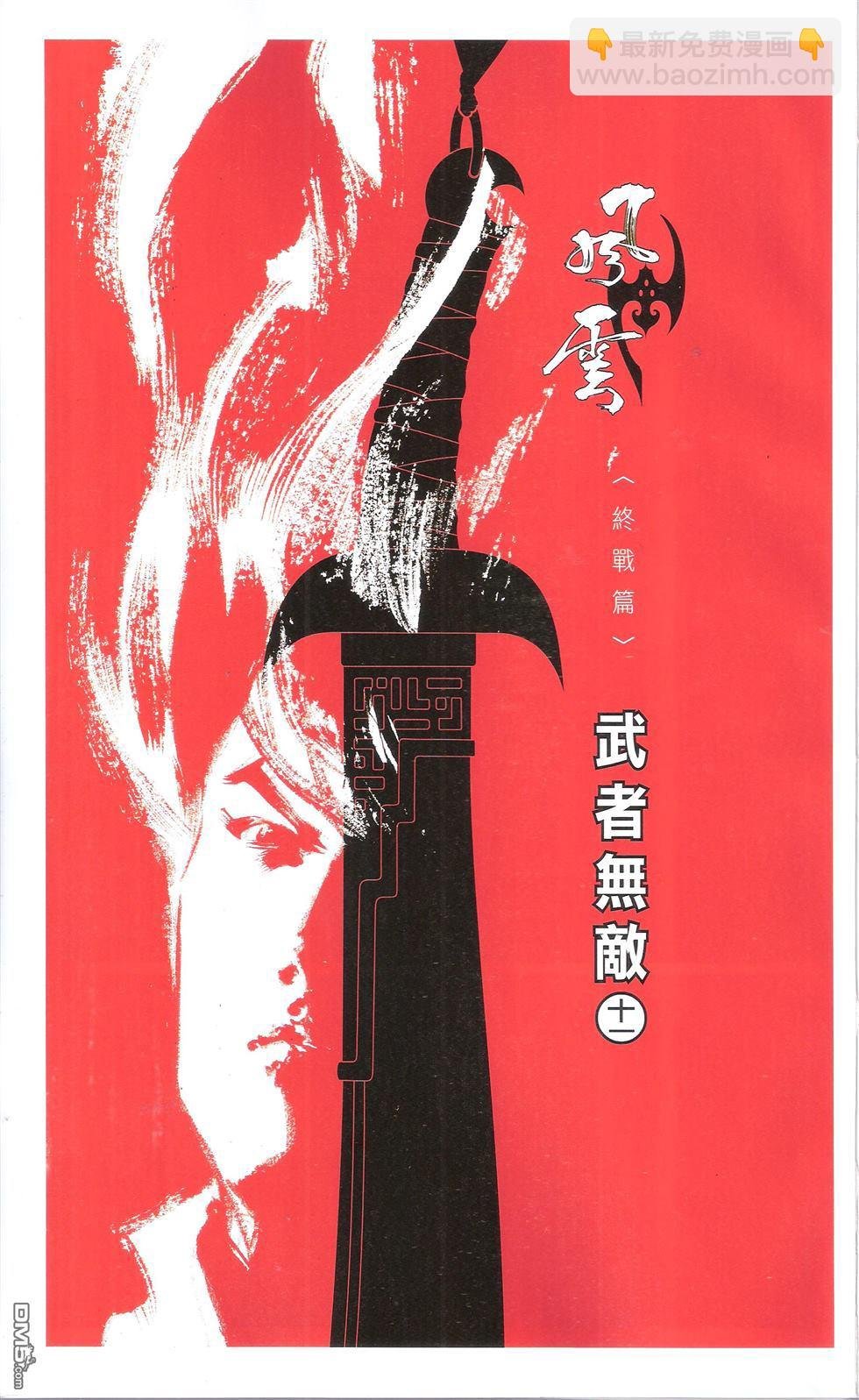 第673卷 武者无敌（十一）