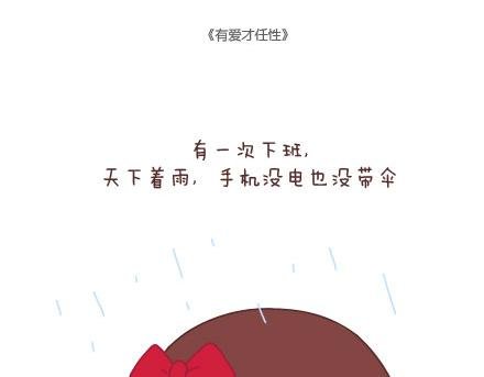 第10话 有爱才任性