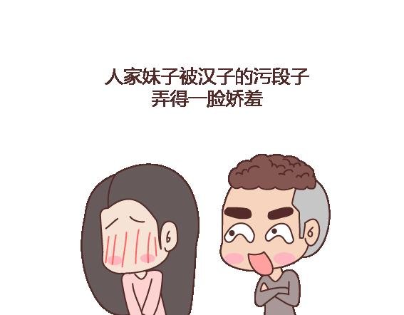第108话 女生污一点才可爱