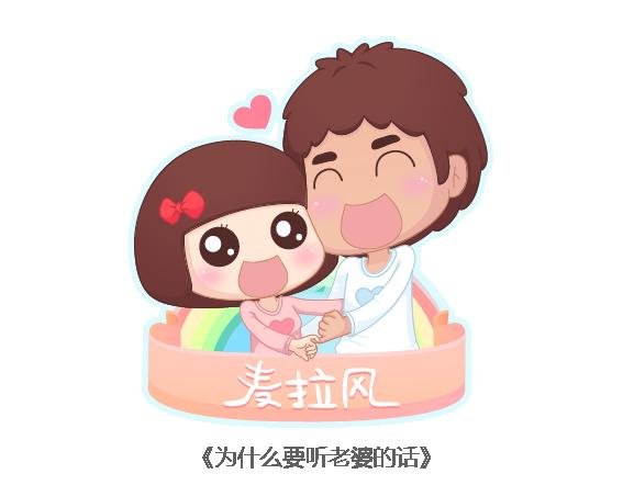 第113话 为什么要听老婆的话
